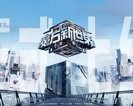 魔方新世界2024达达兔影院