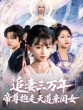 追妻三万年帝尊抱走天道亲闺女网络短剧观看免费