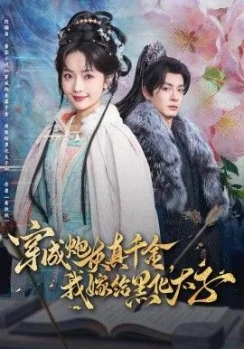 穿成炮灰真千金我嫁给黑化太子短剧