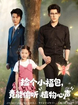 捡个小福包竟能偷听植物心声演员表
