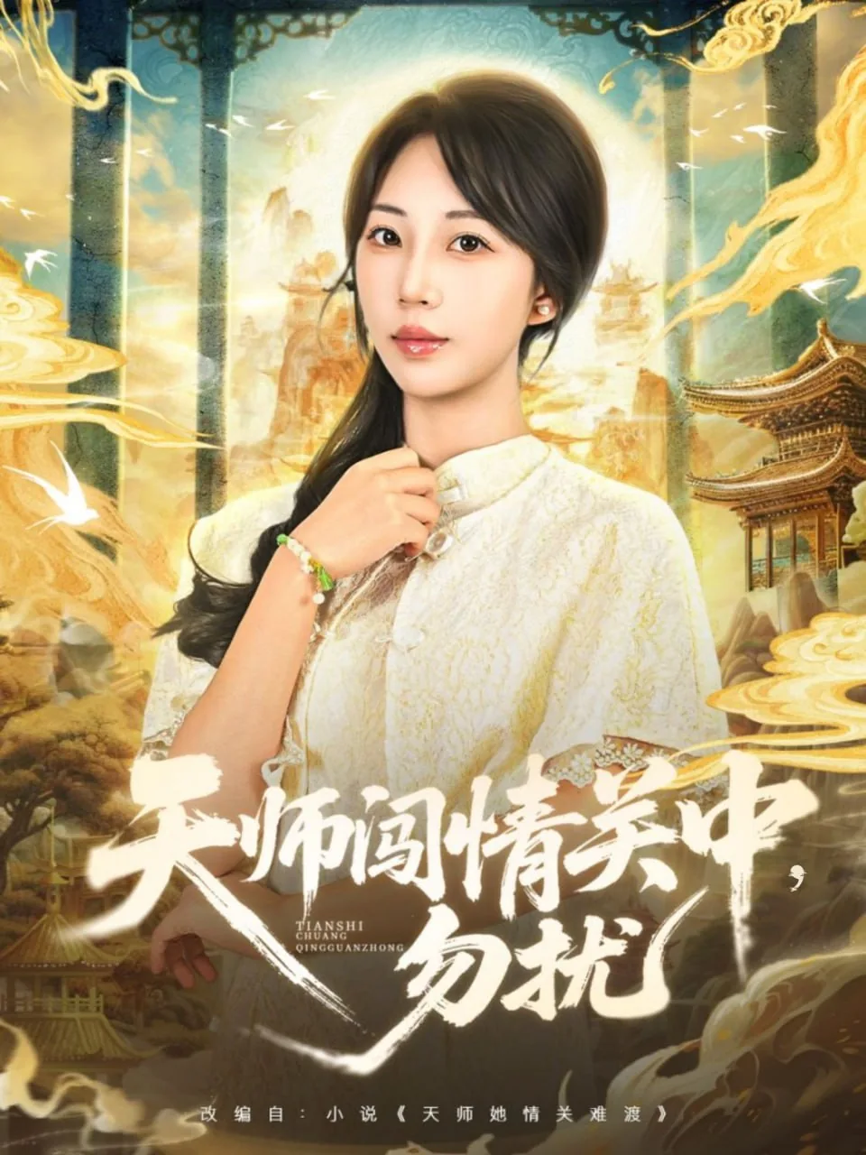 天师闯都市赵凡