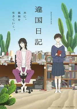 异国日记动画版人物介绍