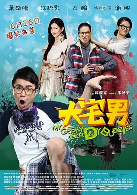 大宅男删掉的片段