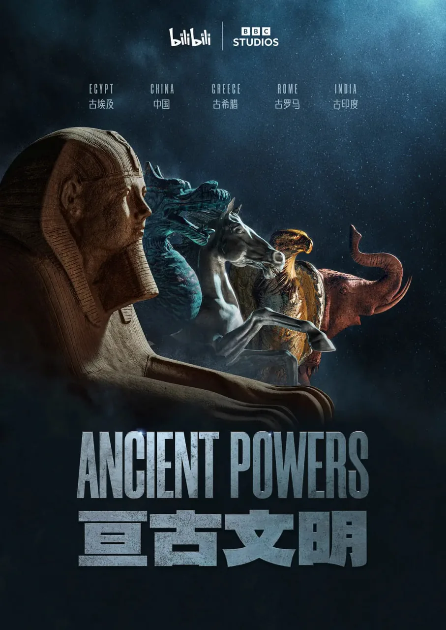 亘古文明纪录片免费观看