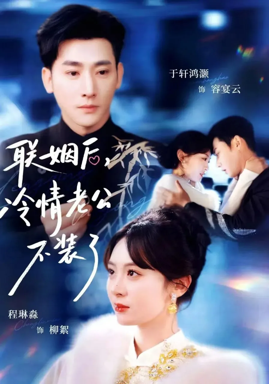 联婚后老公真香了by张不一