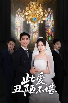 此爱丑陋不堪短剧免费观看全集高清