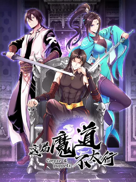 这届魔道不太行小说