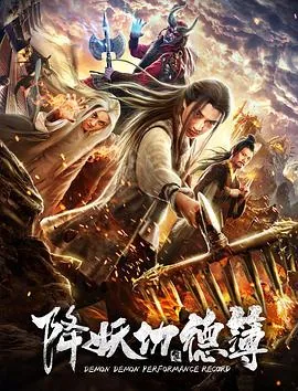 降妖功德簿出品公司是谁出