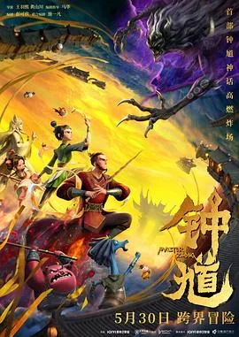 钟馗2021版
