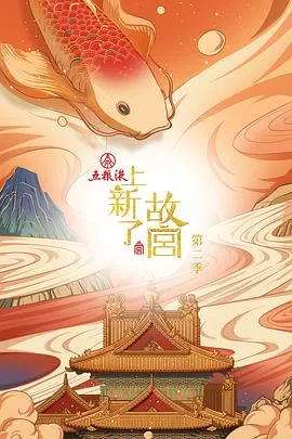 上新了故宫第二季杨幂哪一期