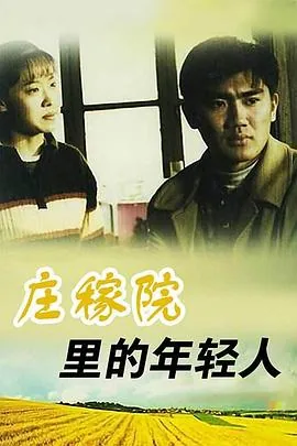 庄稼院里的年轻人电视剧全集