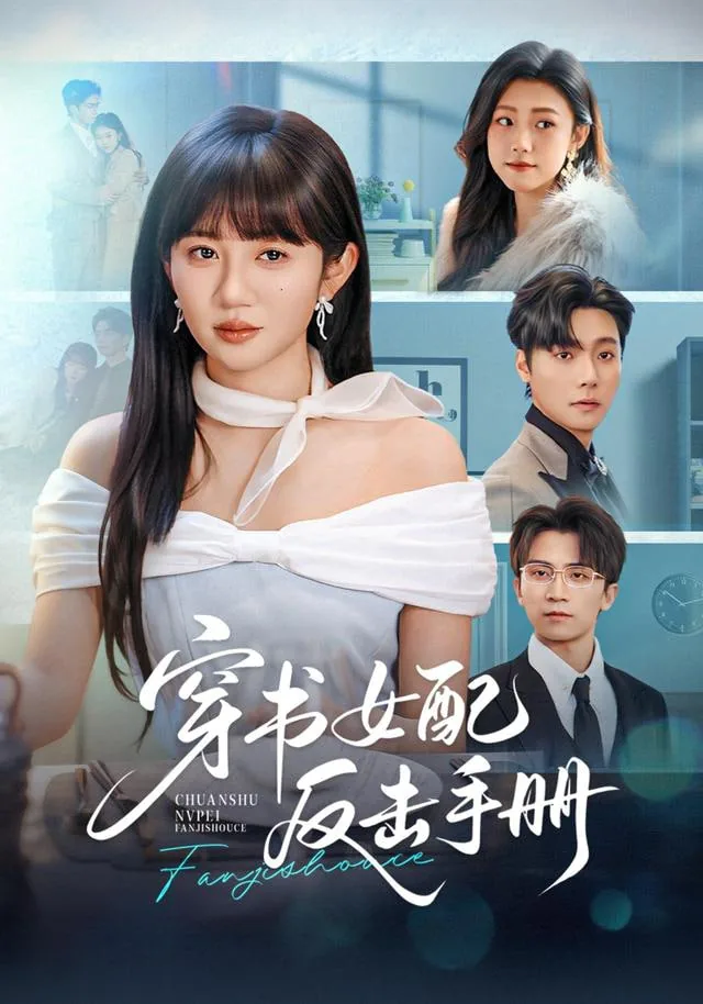 穿书女配反击手册结局