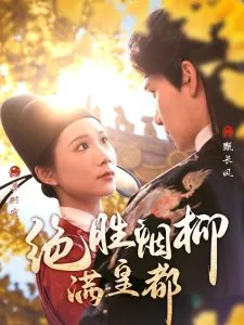 绝胜烟柳满皇都的上一句是什么