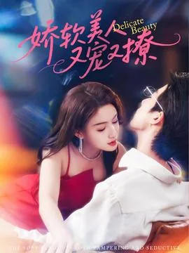 娇软美人又宠又撩百度百科