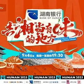 去湘当有味的地方观后感