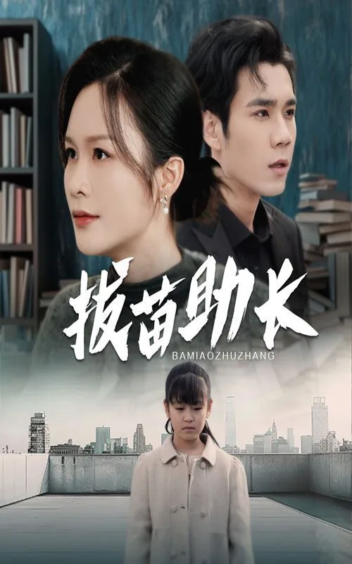 拔苗助长画画简单又好看