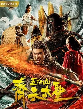 我,齐天大圣,五指山签到五百年