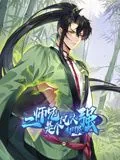 二师兄是个凡人却很强 动态漫画视频