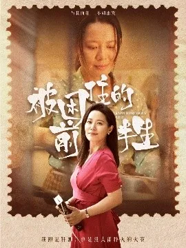 被困住的前半生结局