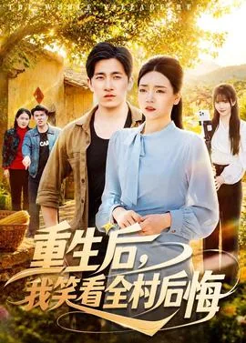 重生后我笑看闺蜜高嫁短剧免费观看