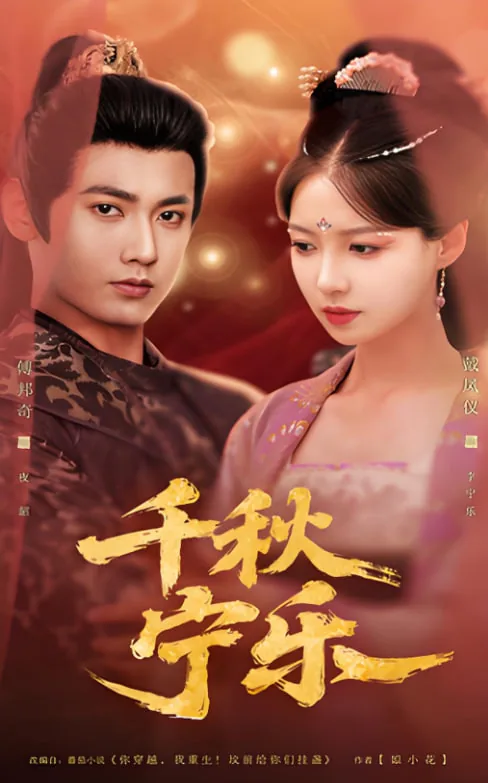 千秋宁乐顾博远