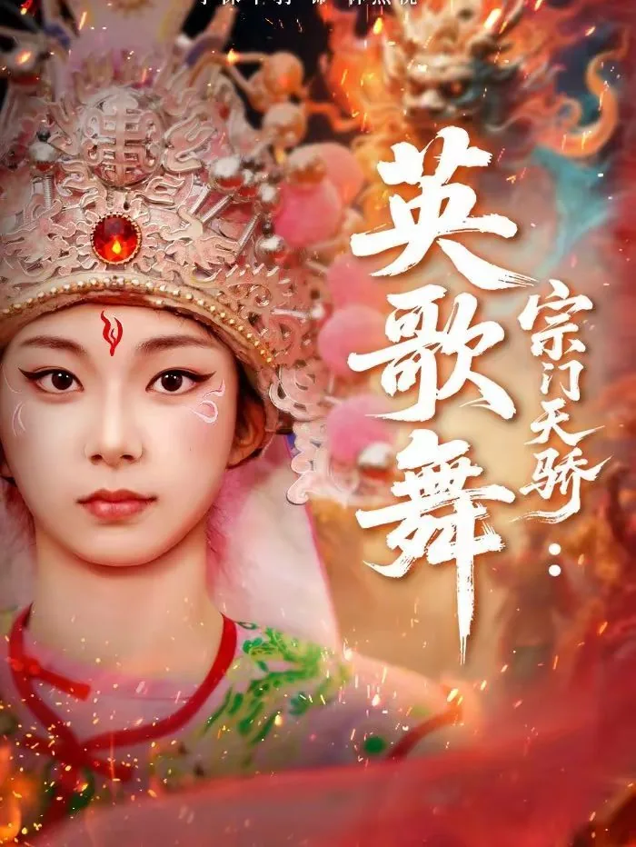 宗门天骄英歌舞短剧