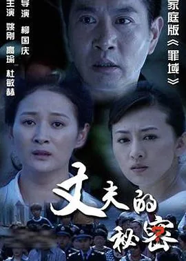 丈夫的秘密免费观看全部剧情简介