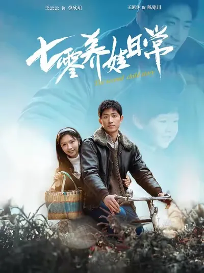 七零养娃日常免费观看全集