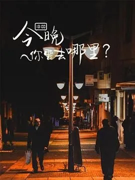 今晚你想去哪里玩