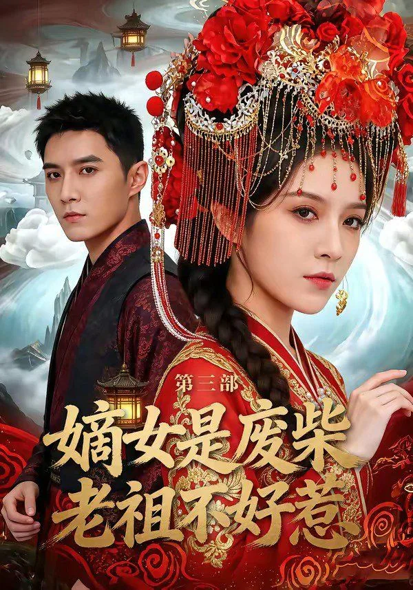 嫡女是废柴老祖不好惹第三部韩剧