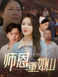 师恩重如山学生不敢忘