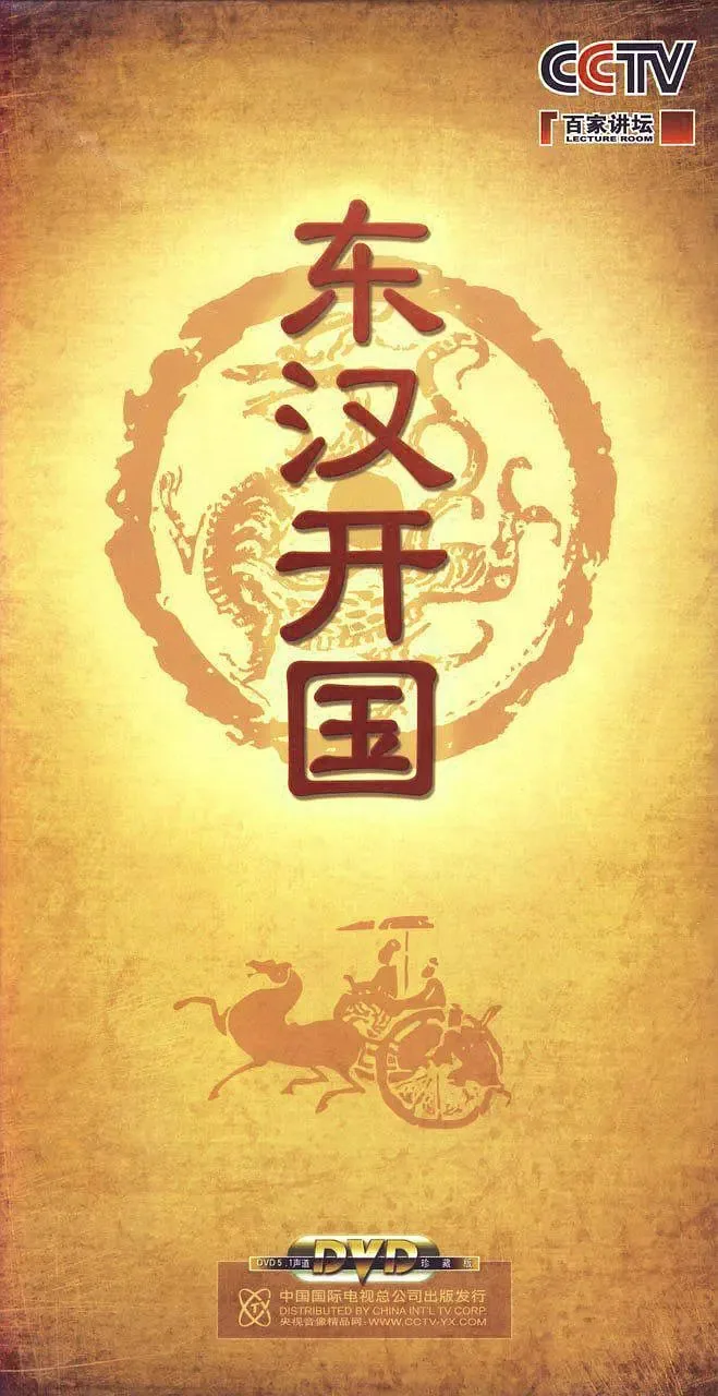 百家讲坛-东汉开国
