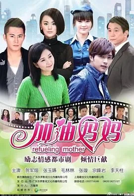 加油妈妈2012