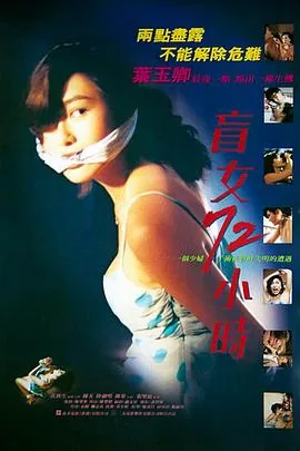 盲女72小时粤语未删减版在线观看免费版