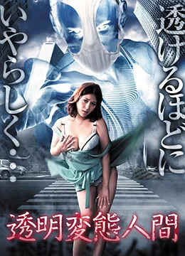 透明变态人间清香