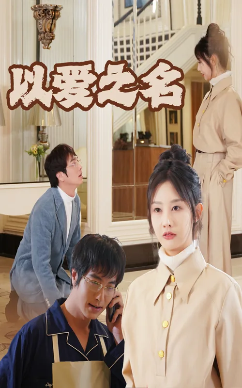 第46章以爱之名大结局