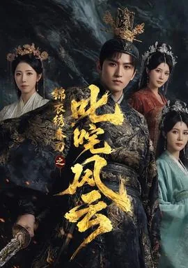 电影锦衣卫绣春刀简介