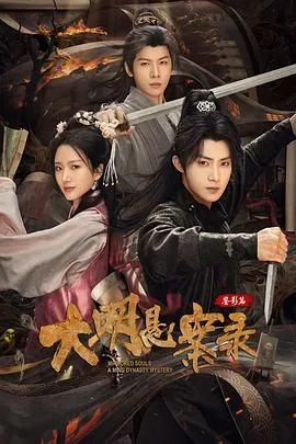 大明悬案录之鉴影篇有多少字