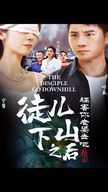 徒儿下山祸害老婆去吧叶辰短剧