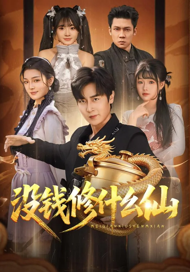 没钱修什么仙白真真后面变成剑了吗