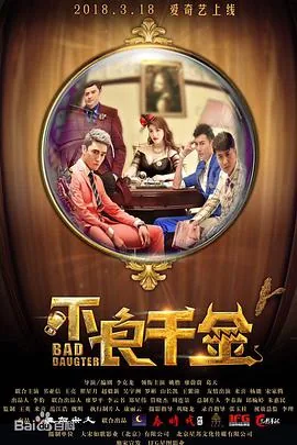 剧名:不良千金