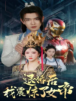 退婚后我震惊了女帝主演