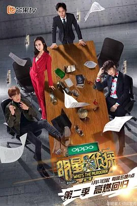 明星大侦探 第二季第06期在线观看_综艺_秒播资源播放
