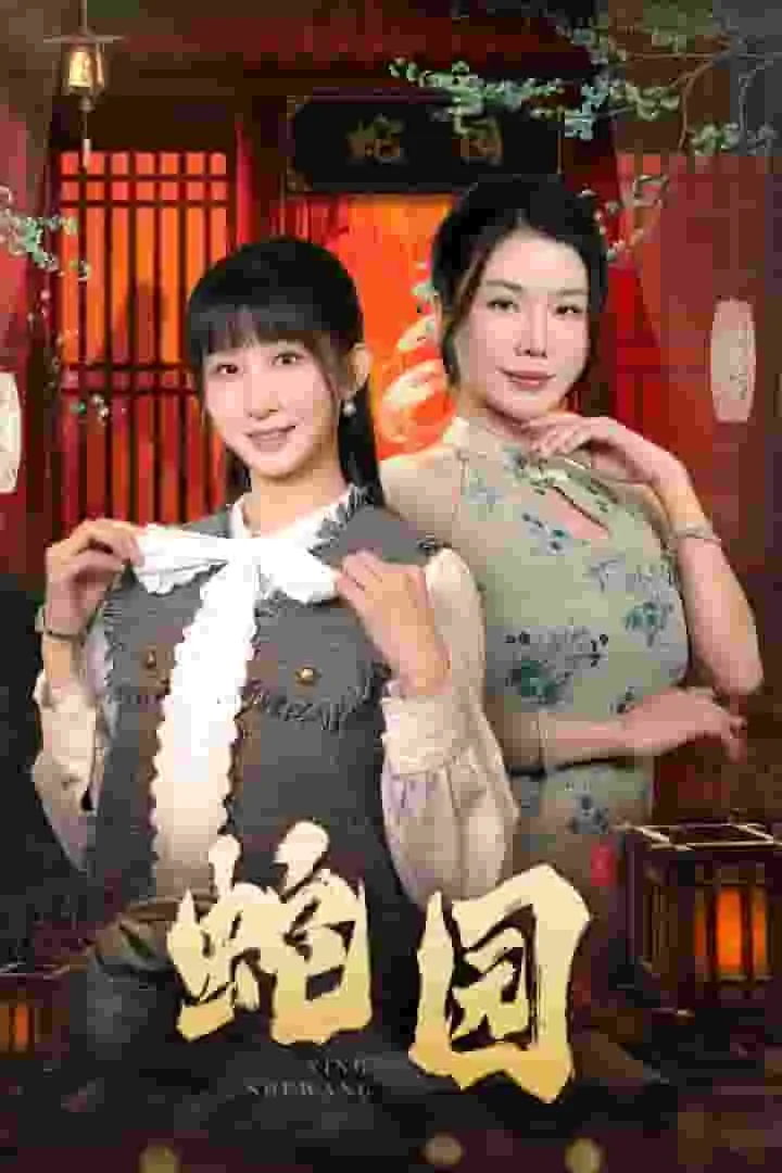 蛇园短剧免费