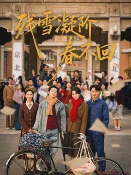 残雪凝阶春不回妙笔阅读
