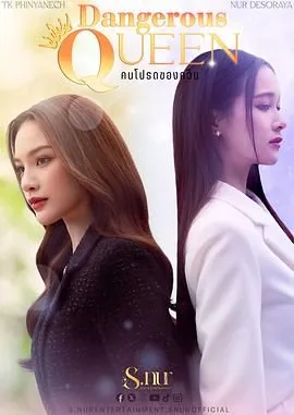 女王危爱什么时候播放