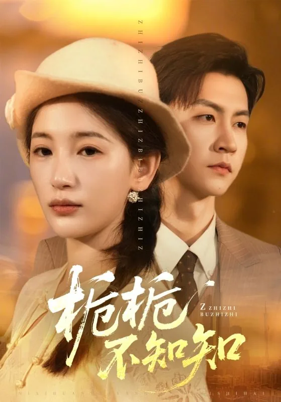 栀栀不知知 短剧免费观看