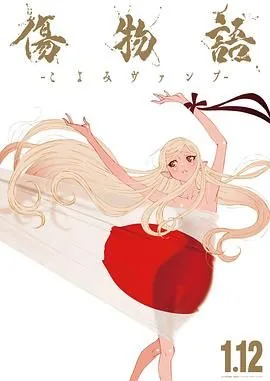 伤物语:冷血篇