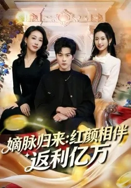 嫡脉归来红颜相伴返利亿万22短剧