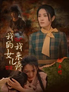 我的女儿我来疼,下一句